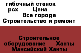 гибочный станок jouanel рсх2040 › Цена ­ 50 000 - Все города Строительство и ремонт » Строительное оборудование   . Ханты-Мансийский,Ханты-Мансийск г.